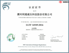 【橡胶工业】利通液压科技股份有限公司获得IATF认证